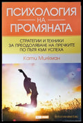 Психология на промяната (33130626535) - Кати Милкман - Книга