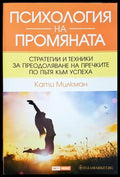 Психология на промяната - Кати Милкман