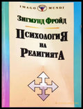Психология на религията (17250526153100) - Зигмунд Фройд - Книга
