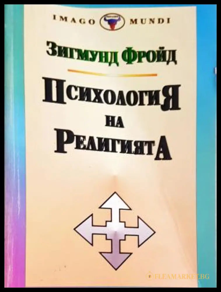 Психология на религията (17250526153100) - Зигмунд Фройд - Книга
