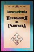 Психология на религията - Зигмунд Фройд
