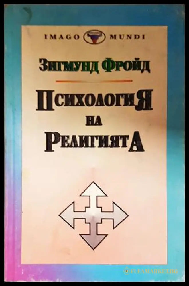 Психология на религията - Зигмунд Фройд