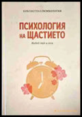 Психология на щастието - Книга