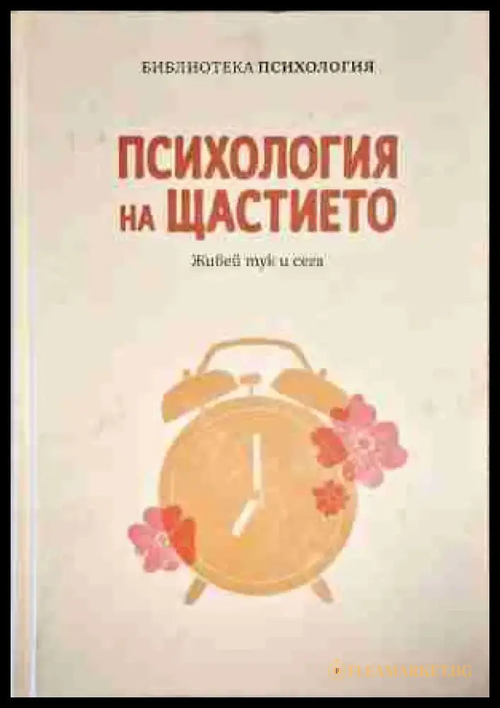 Психология на щастието - Книга