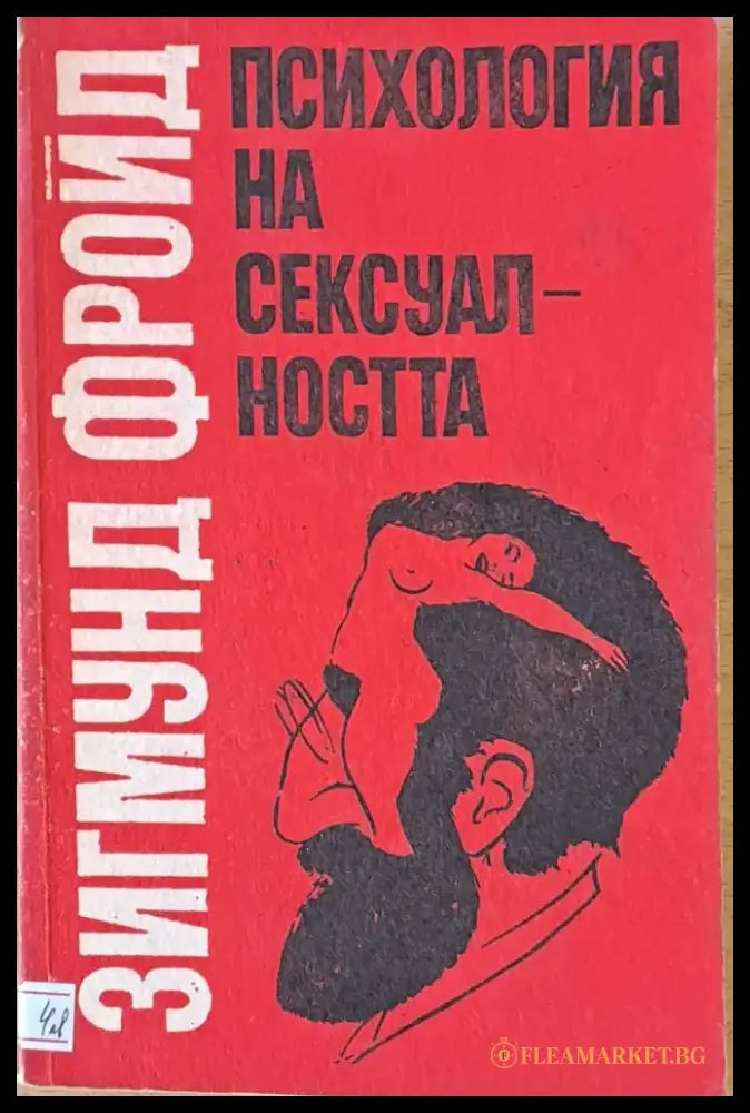 Психология на сексуалността (1321) - Книга
