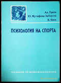 Психология на спорта - корица