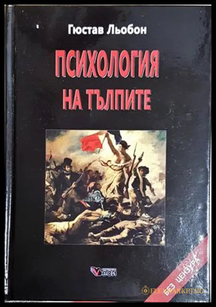 Психология на тълпите (172007261500) - Густав Льобон - Книга