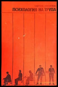 Психология на труда (2409) - Книга