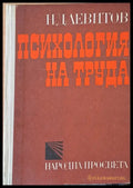 Психология на труда - Книги