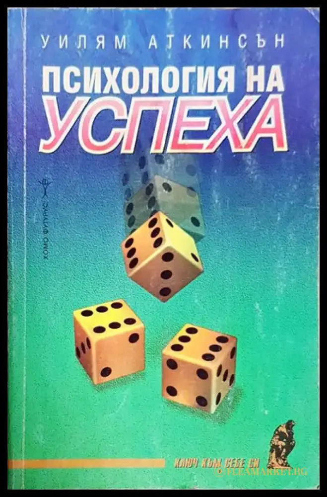 Психология на успеха (3842) - Книга