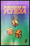 Психология на успеха (215) - Книга