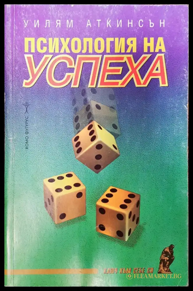 Психология на успеха (215) - Книга