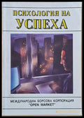 Психология на успеха (1429) - Книга
