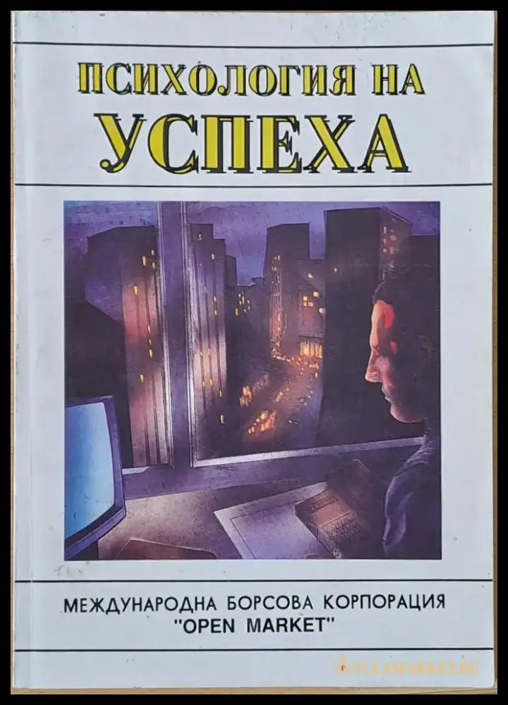 Психология на успеха (1429) - Книга