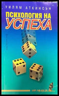 Психология на успеха (2337) - Книга