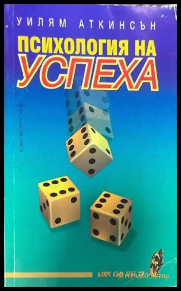 Психология на успеха (2337) - Книга