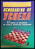 Психология на успеха - Книги