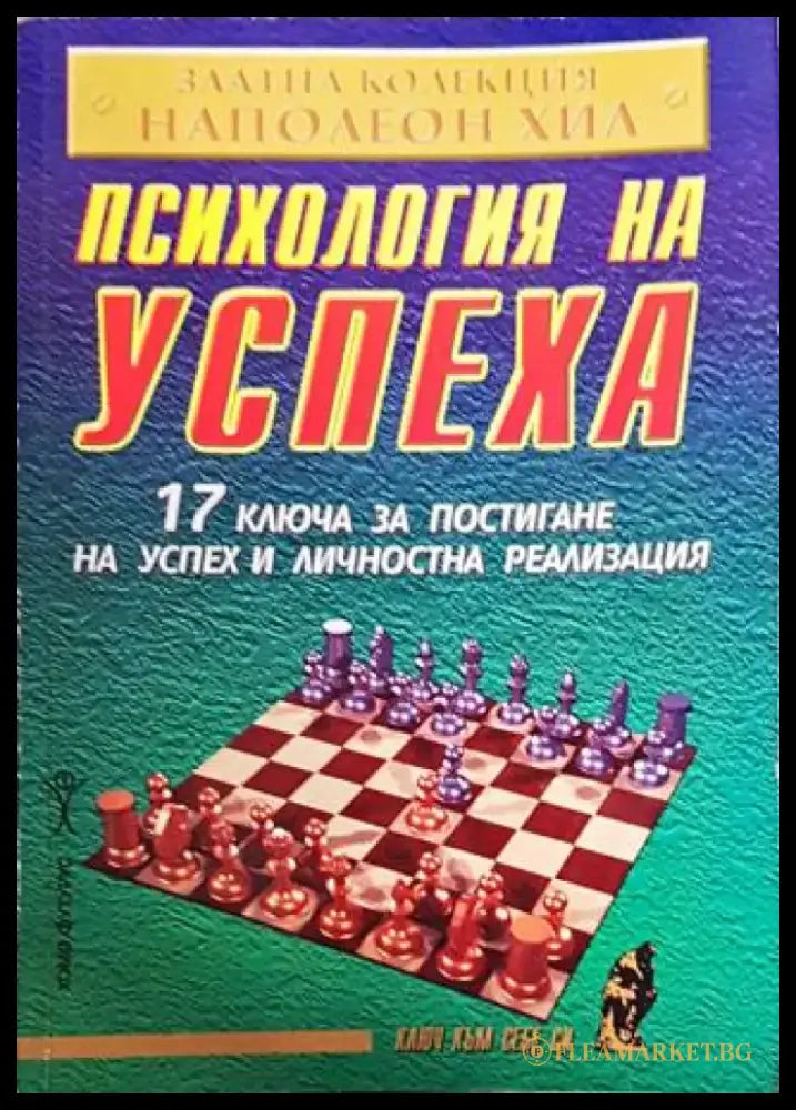 Психология на успеха - Книги