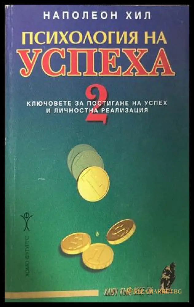 Психология на успеха. Книга 2 - Наполеон Хил