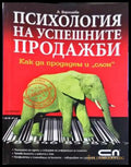 Психология на успешните продажби: Как да продадем и „слон“ - Ася Баришева (261104265850) - Ася Баришева - Книга