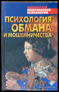 Психология обмана и мошенничества (854) - Книга