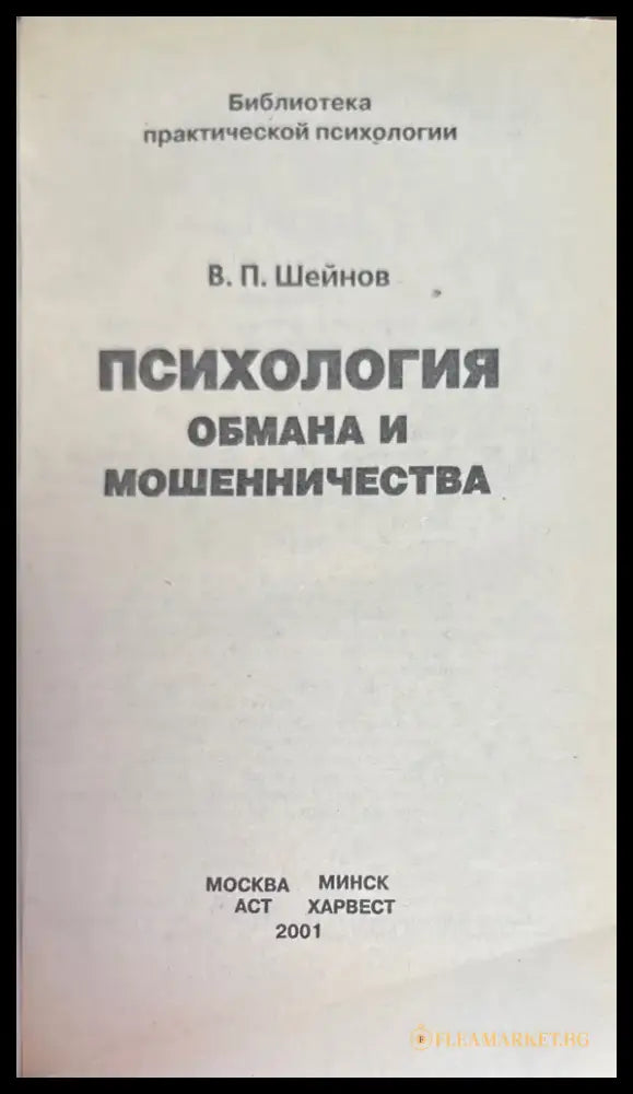 Психология обмана и мошенничества (854) - Книга