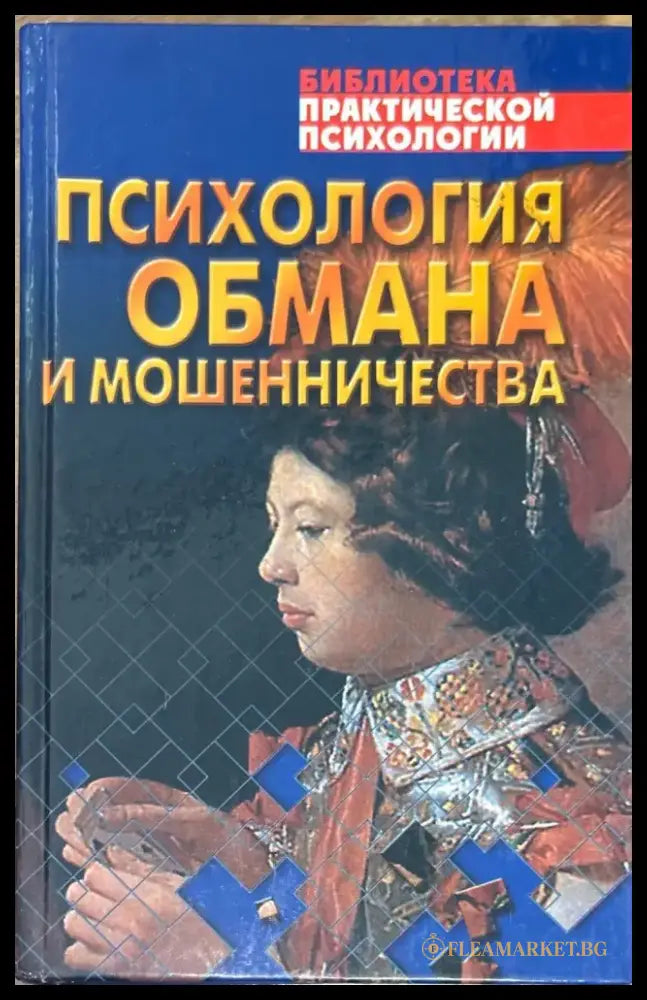 Психология обмана и мошенничества - Книги