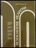 Психология религии - Д. М. Угринович