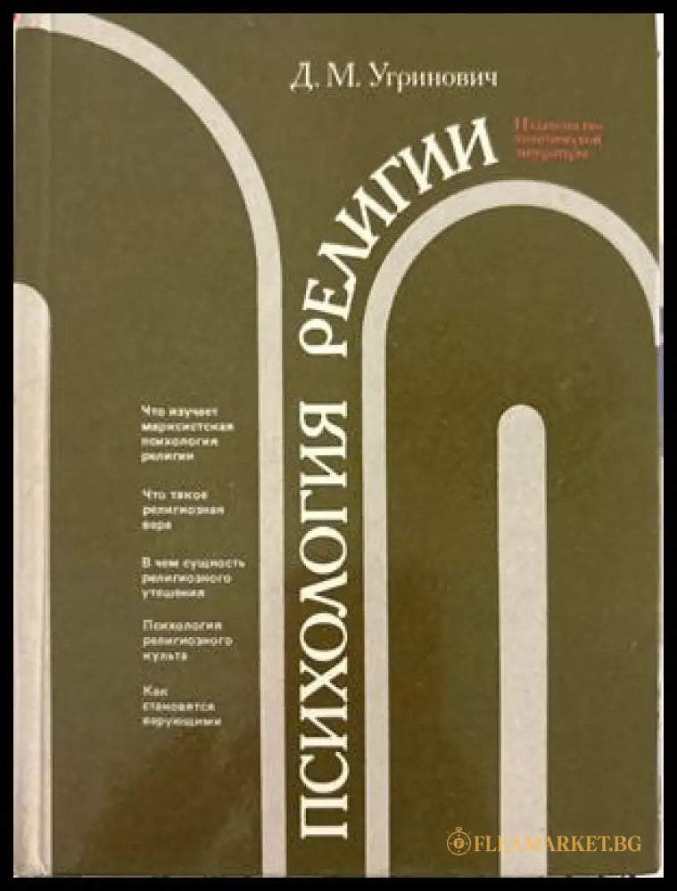 Психология религии - Д. М. Угринович