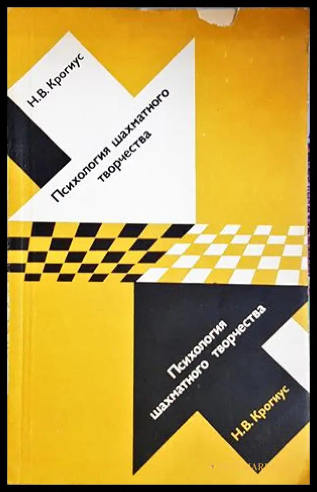 Психология шахматного творчества - Н. В. Крогиус