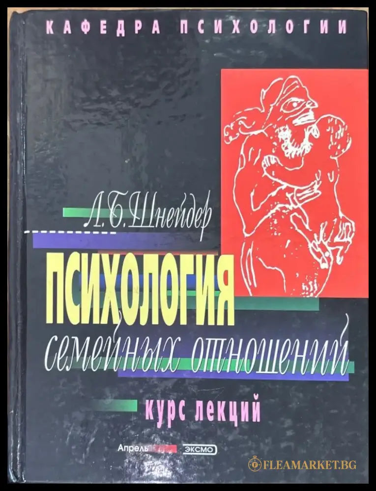Психология семейных отношений. Курс лекций - Книги