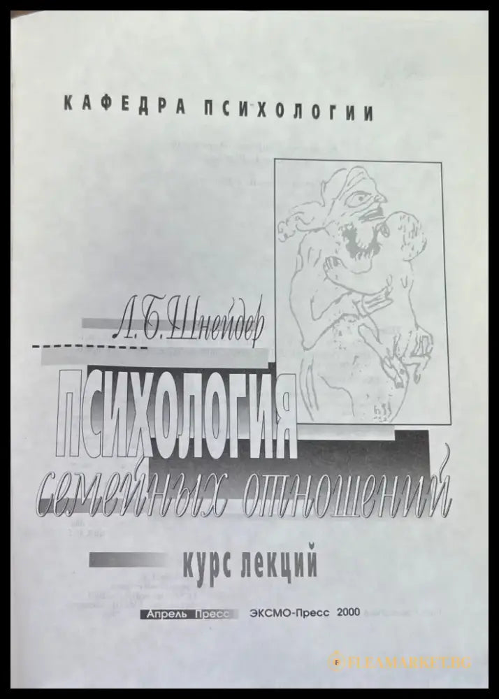 Психология семейных отношений. Курс лекций - Книги