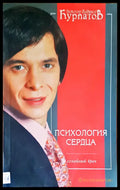 Психология средца - Книги