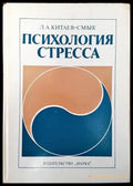 Психология стресса (2425) - Книга