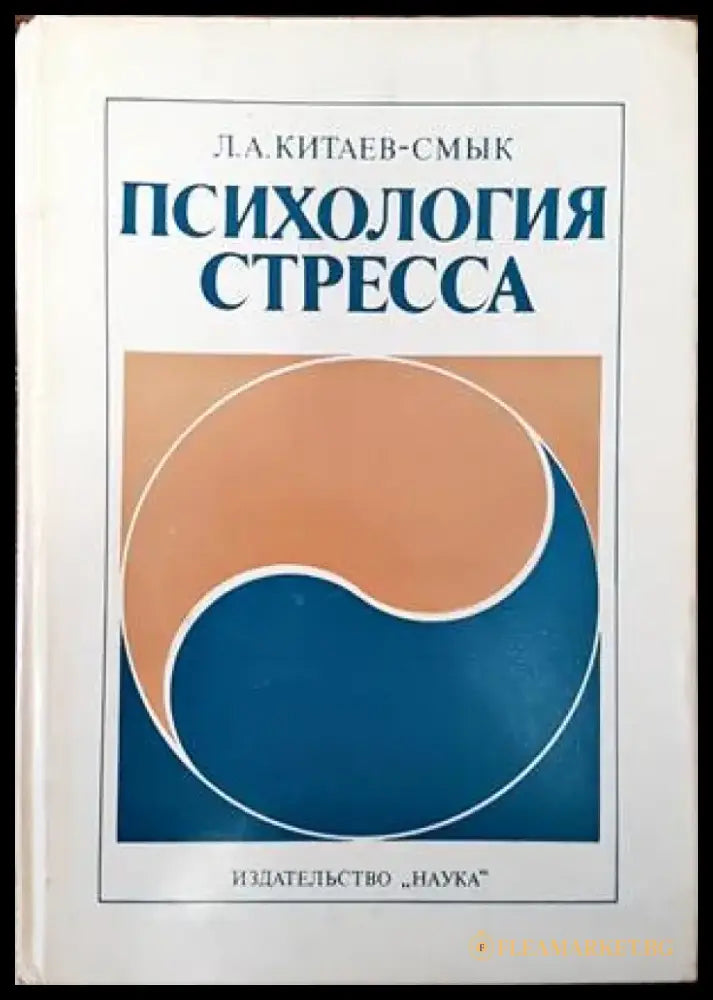 Психология стресса (2425) - Книга