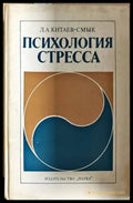 Психология стресса - Книги