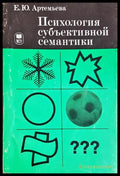 Психология субъективной семантики - корица