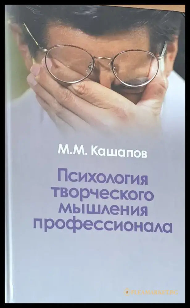 Психология творческого мышления профессионала - Книги