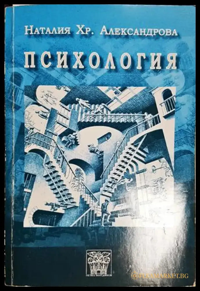 Психология - Учебник за студентите-бакалавърска степен от МВБУ-Ботевград(3982) - Книга