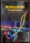Психология в управлението - Галя Герчева-Несторова