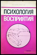 Психология восприятия - Книги