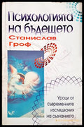 Психологията на бъдещето - Станислав Гроф