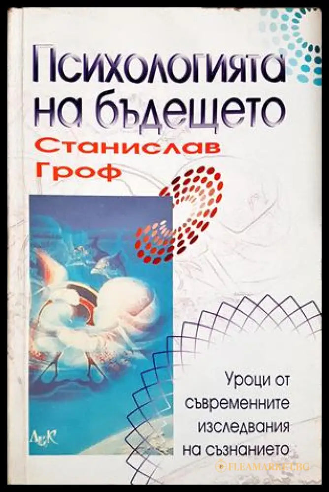 Психологията на бъдещето - Станислав Гроф