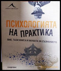 Психологията на практика - Санди Ман