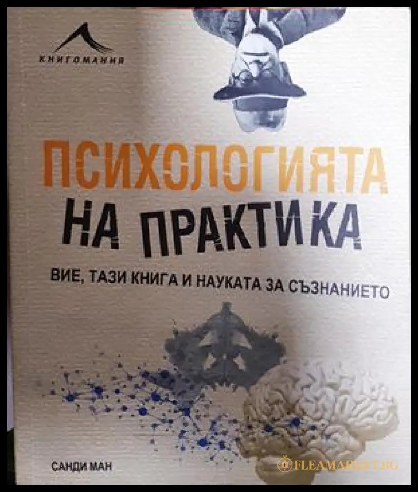 Психологията на практика - Санди Ман