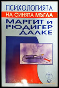 Психологията на синята мъгла - корица