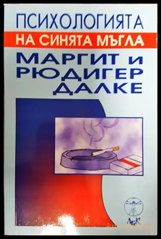 Психологията на синята мъгла - корица