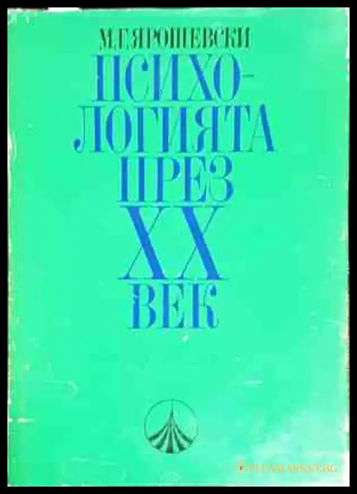 Психологията през ХХ век - Книги