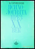 Психологията през XX век (1380) - Книга