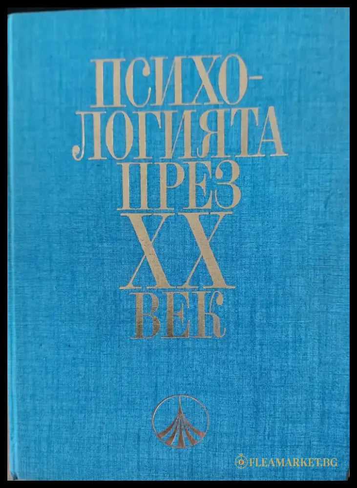 Психологията през XX век - Книги